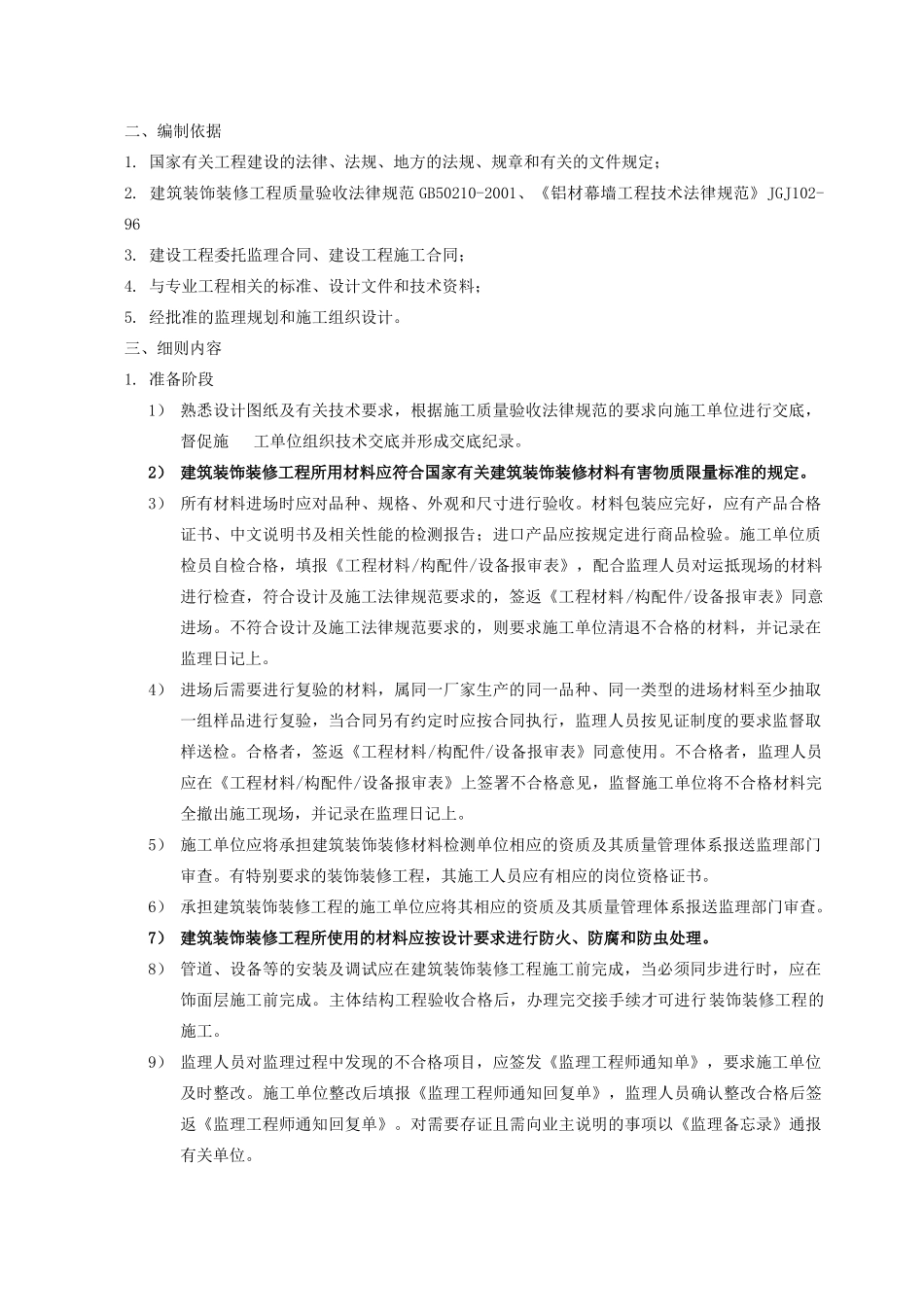 建筑装饰装修工程监理细则_第2页