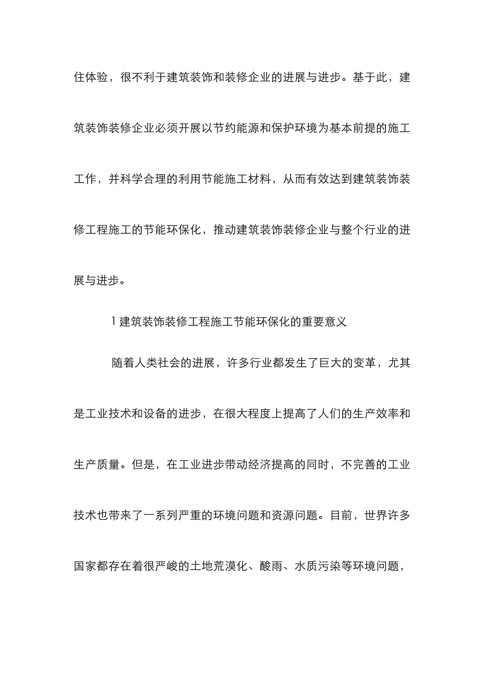 建筑装饰装修工程施工论文_第2页