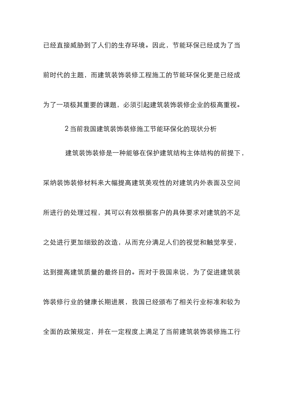 建筑装饰装修工程施工论文_第3页