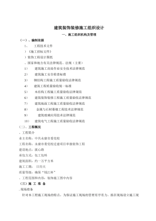 建筑装饰装修施工组织设计