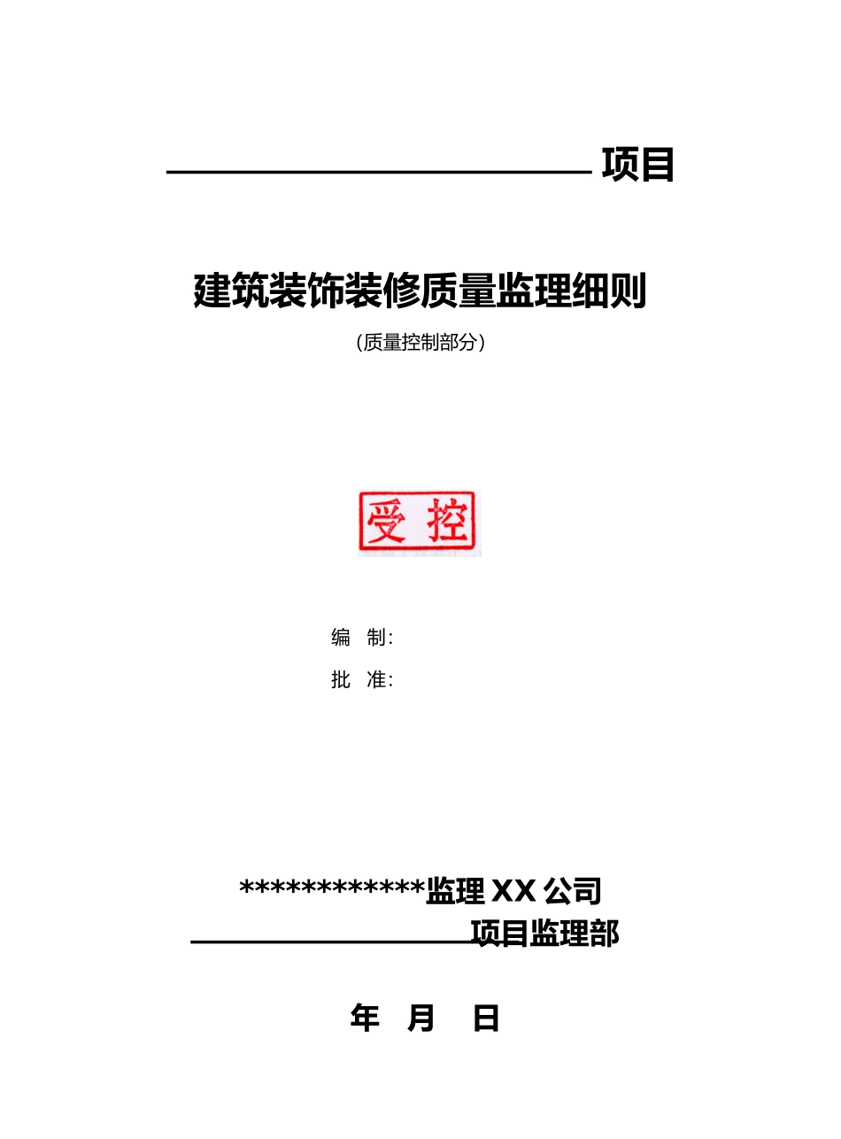 建筑装饰装修质量监理实施细则概述_第2页