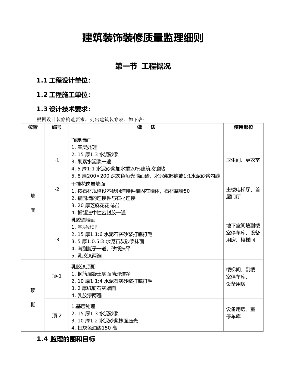 建筑装饰装修质量监理实施细则概述_第3页