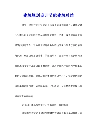 建筑规划设计节能建筑总结