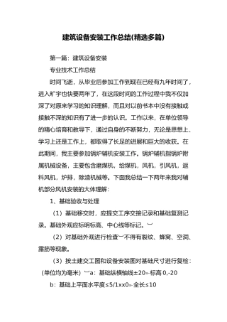 建筑设备安装工作计划总结总结