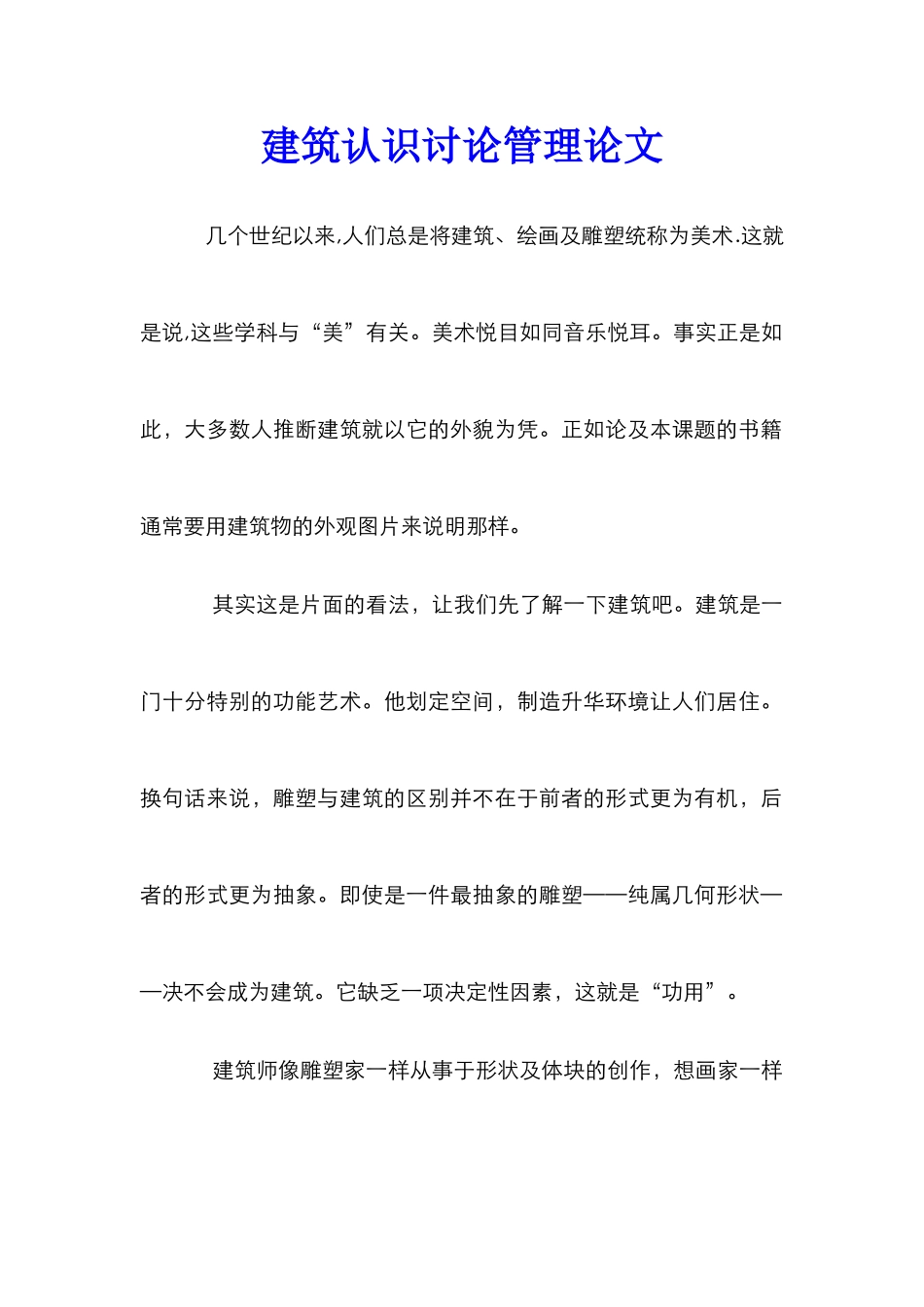 建筑认识研究管理论文_第1页