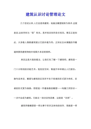 建筑认识研究管理论文