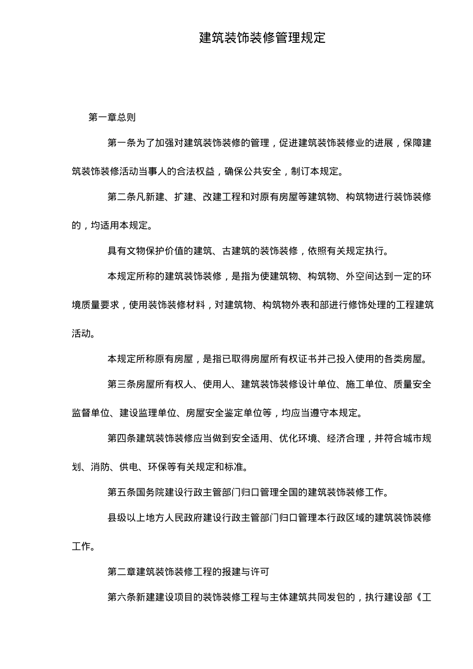 建筑装饰装修管理条例_第2页