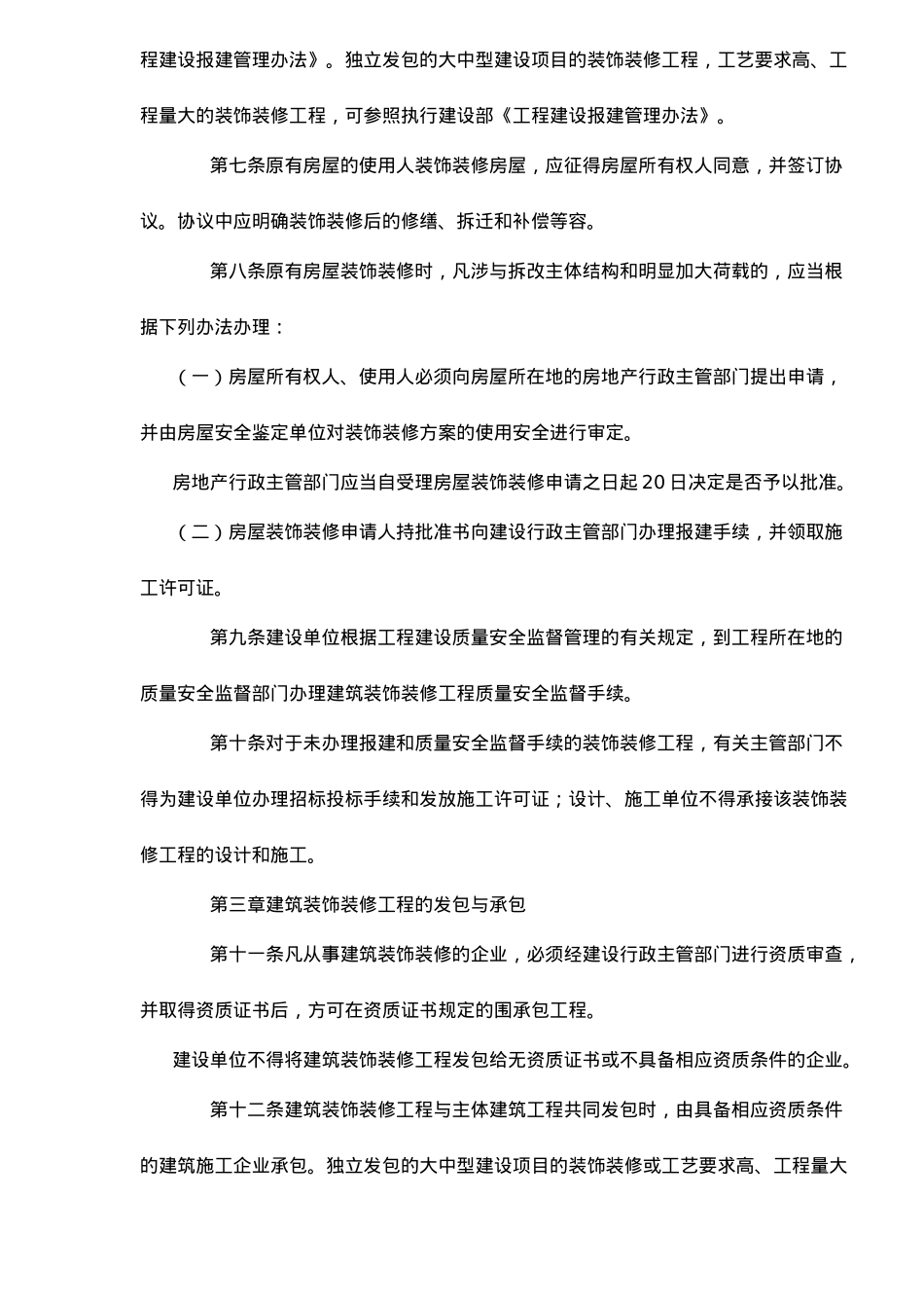 建筑装饰装修管理条例_第3页
