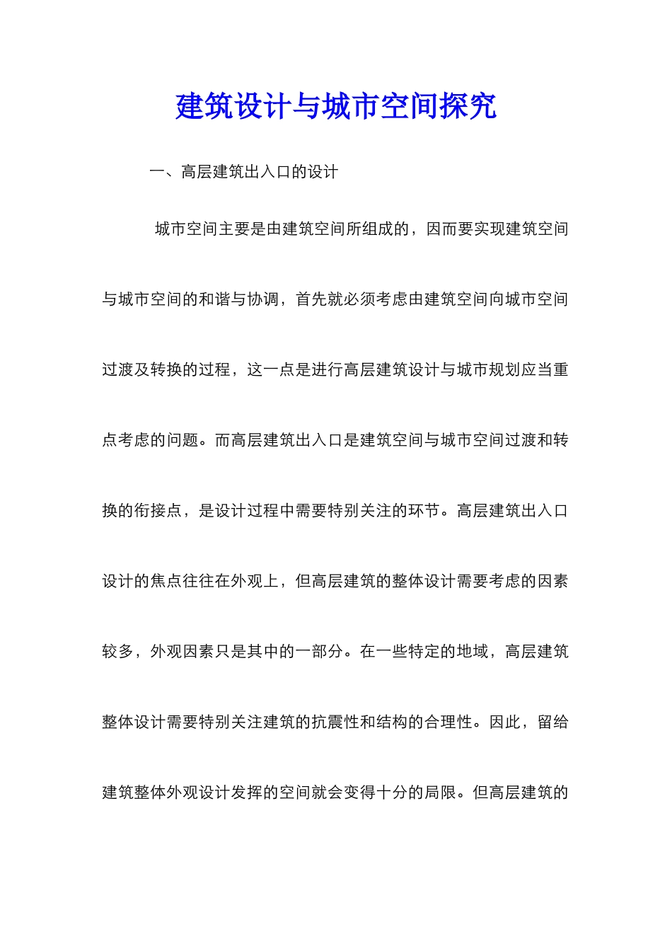 建筑设计与城市空间探究_第1页