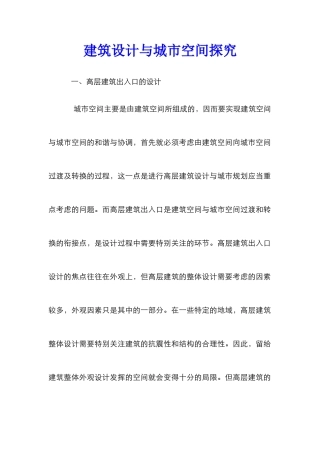 建筑设计与城市空间探究