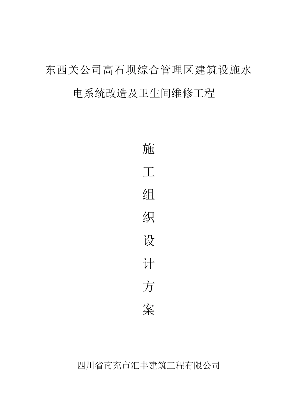 建筑设施水电系统改造及卫生间维修工程施工组织设计_第1页