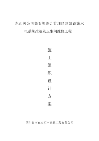 建筑设施水电系统改造及卫生间维修工程施工组织设计