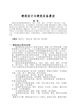 建筑设计与建筑设备漫谈
