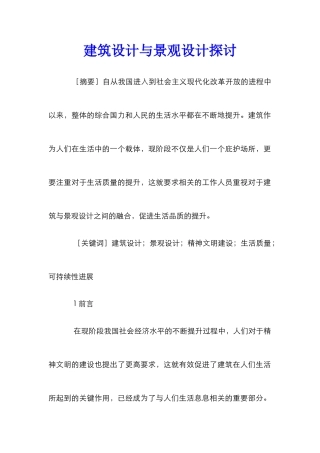 建筑设计与景观设计探讨