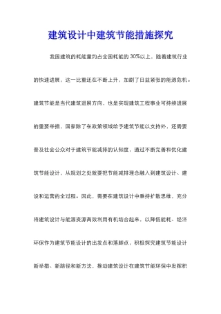 建筑设计中建筑节能措施探索