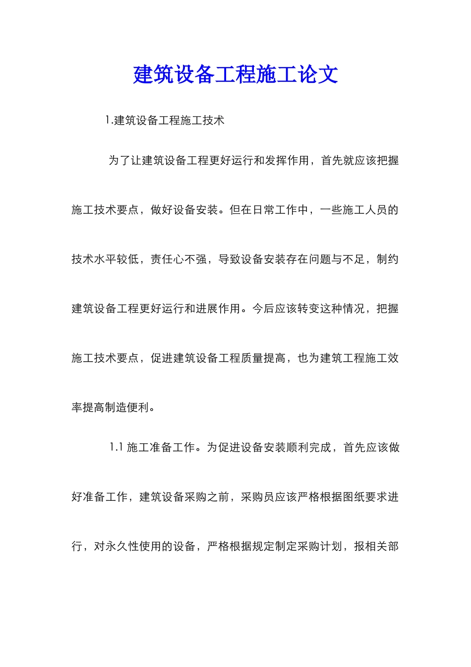 建筑设备工程施工论文_第1页