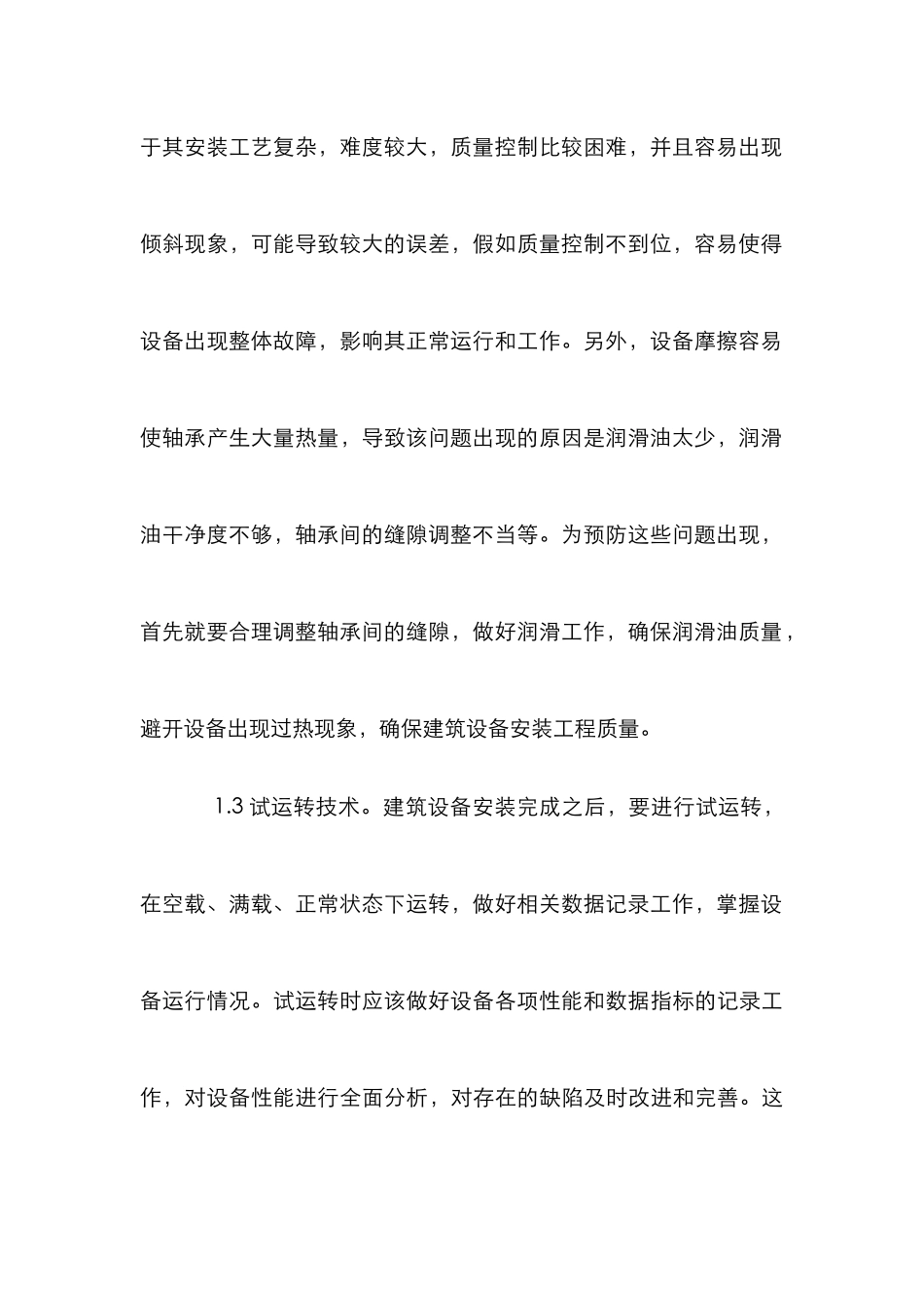 建筑设备工程施工论文_第3页