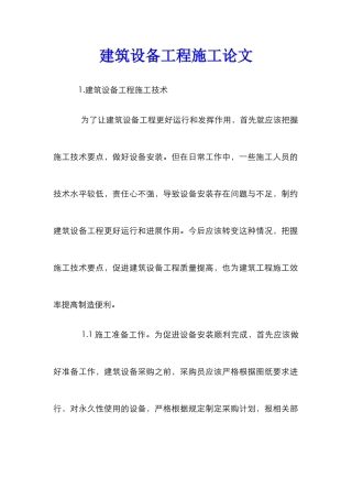 建筑设备工程施工论文