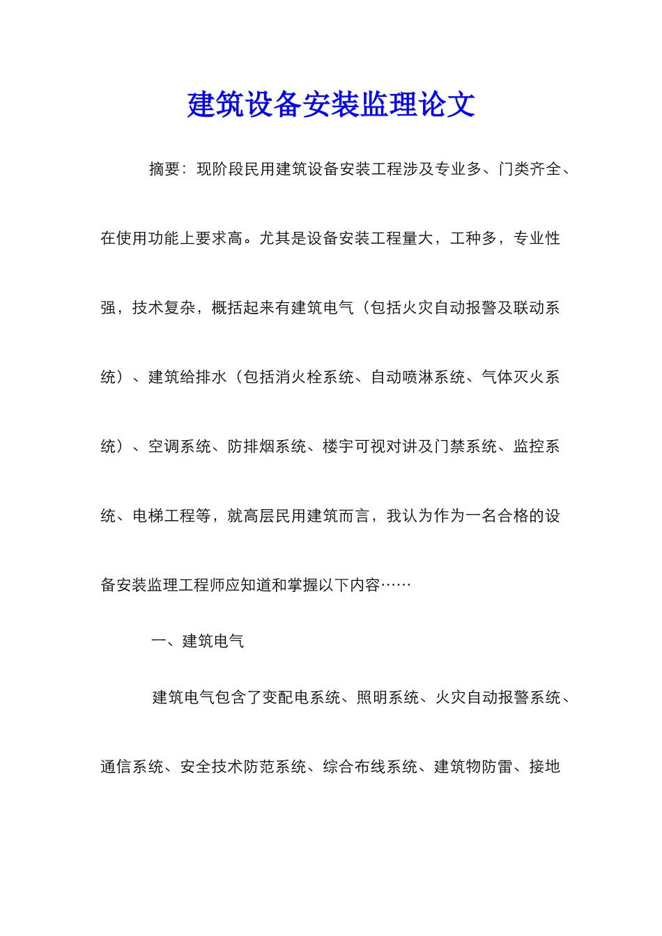 建筑设备安装监理论文_第1页