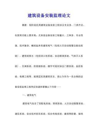 建筑设备安装监理论文