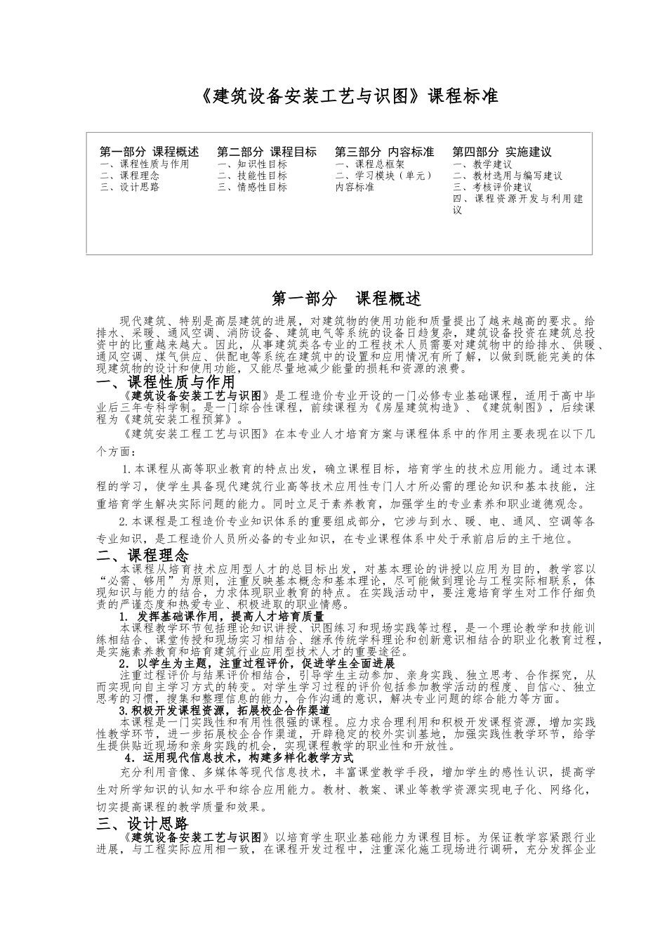 建筑设备安装工艺与识图课程标准_第1页