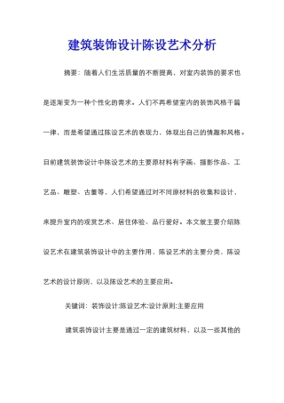 建筑装饰设计陈设艺术分析