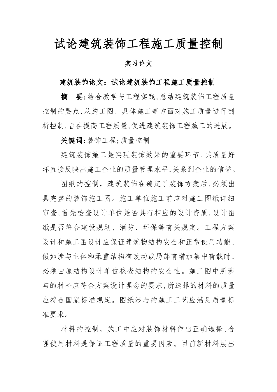 建筑装饰试论建筑装饰工程施工质量控制毕业论文_第1页