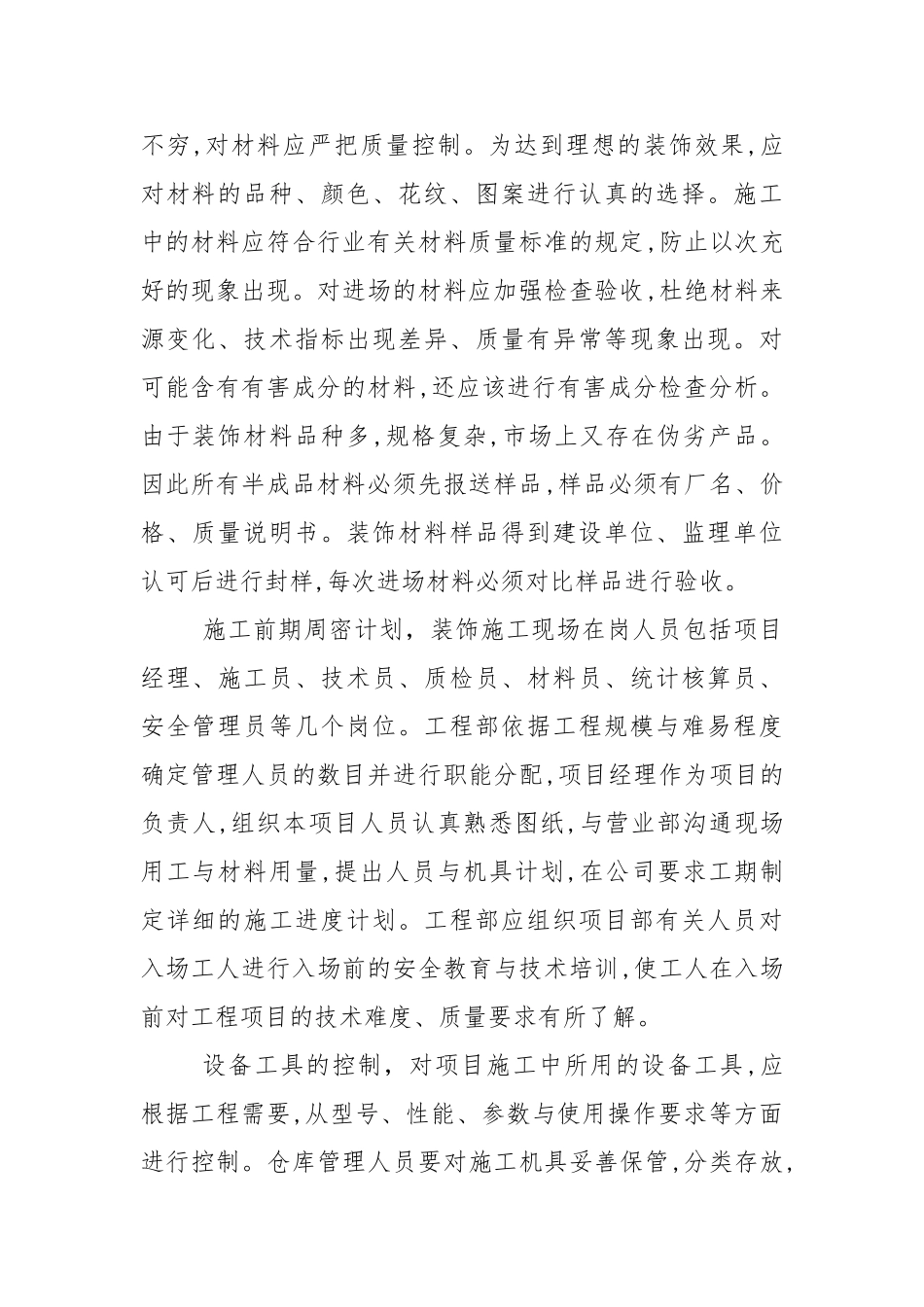 建筑装饰试论建筑装饰工程施工质量控制毕业论文_第2页