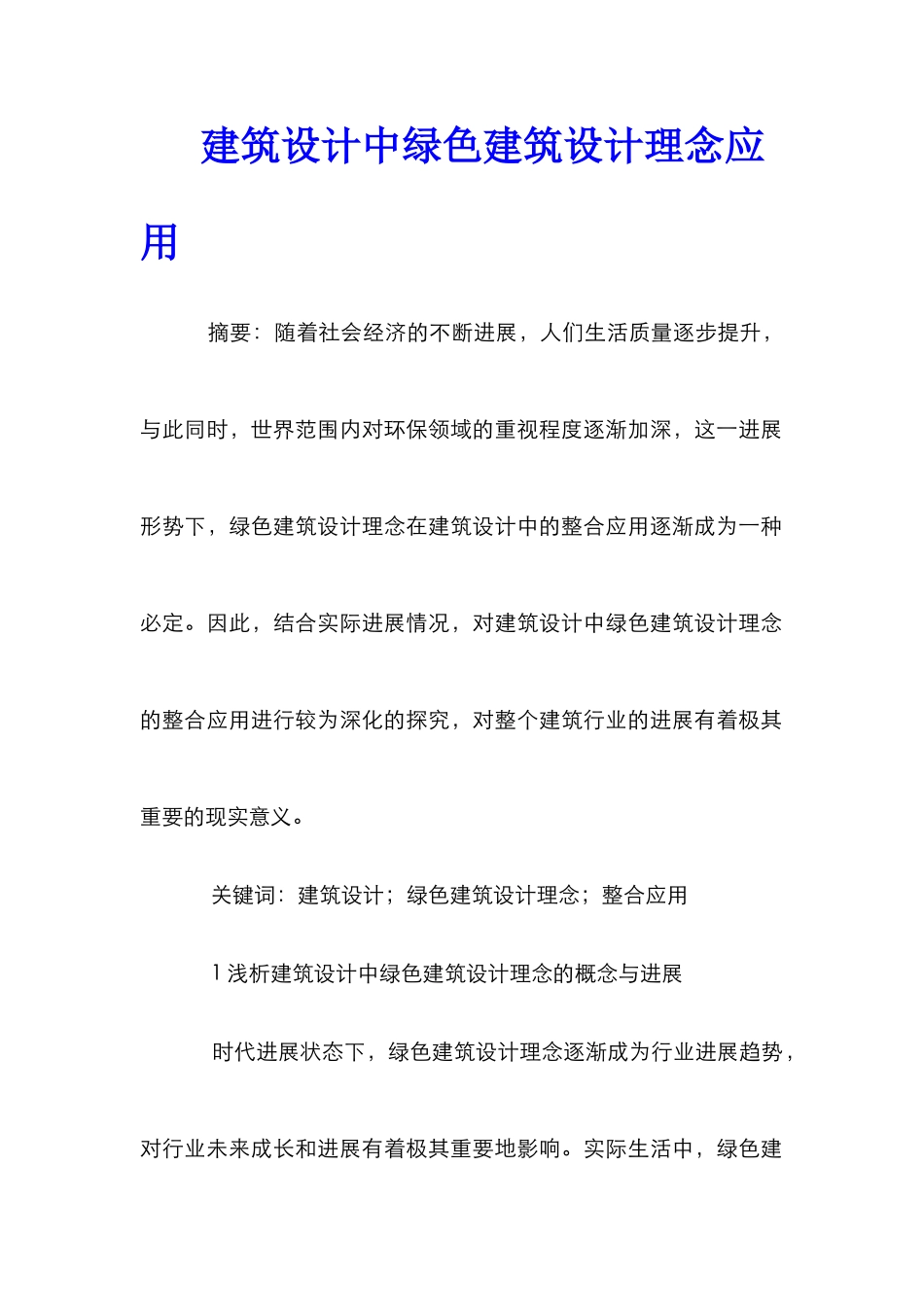 建筑设计中绿色建筑设计理念应用_第1页