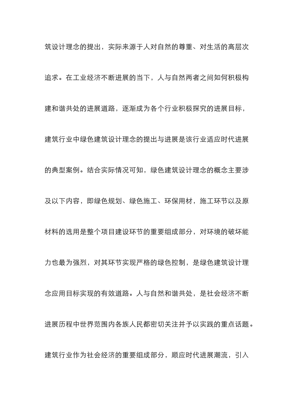 建筑设计中绿色建筑设计理念应用_第2页