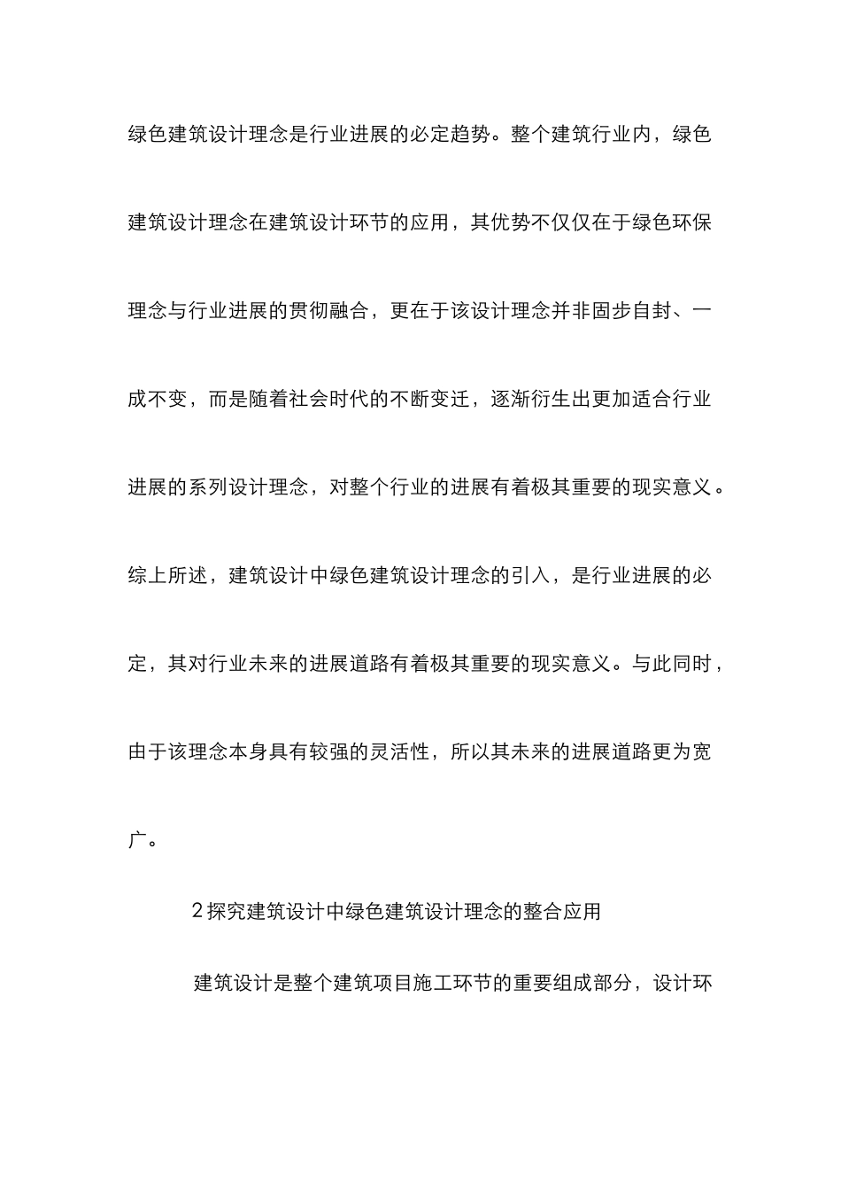 建筑设计中绿色建筑设计理念应用_第3页