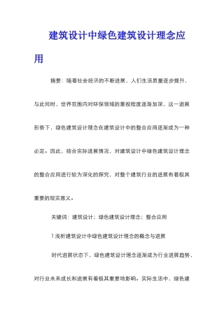 建筑设计中绿色建筑设计理念应用