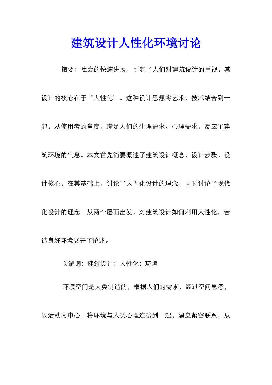 建筑设计人性化环境研究_第1页