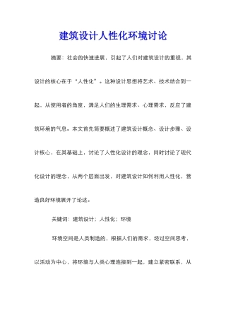 建筑设计人性化环境研究
