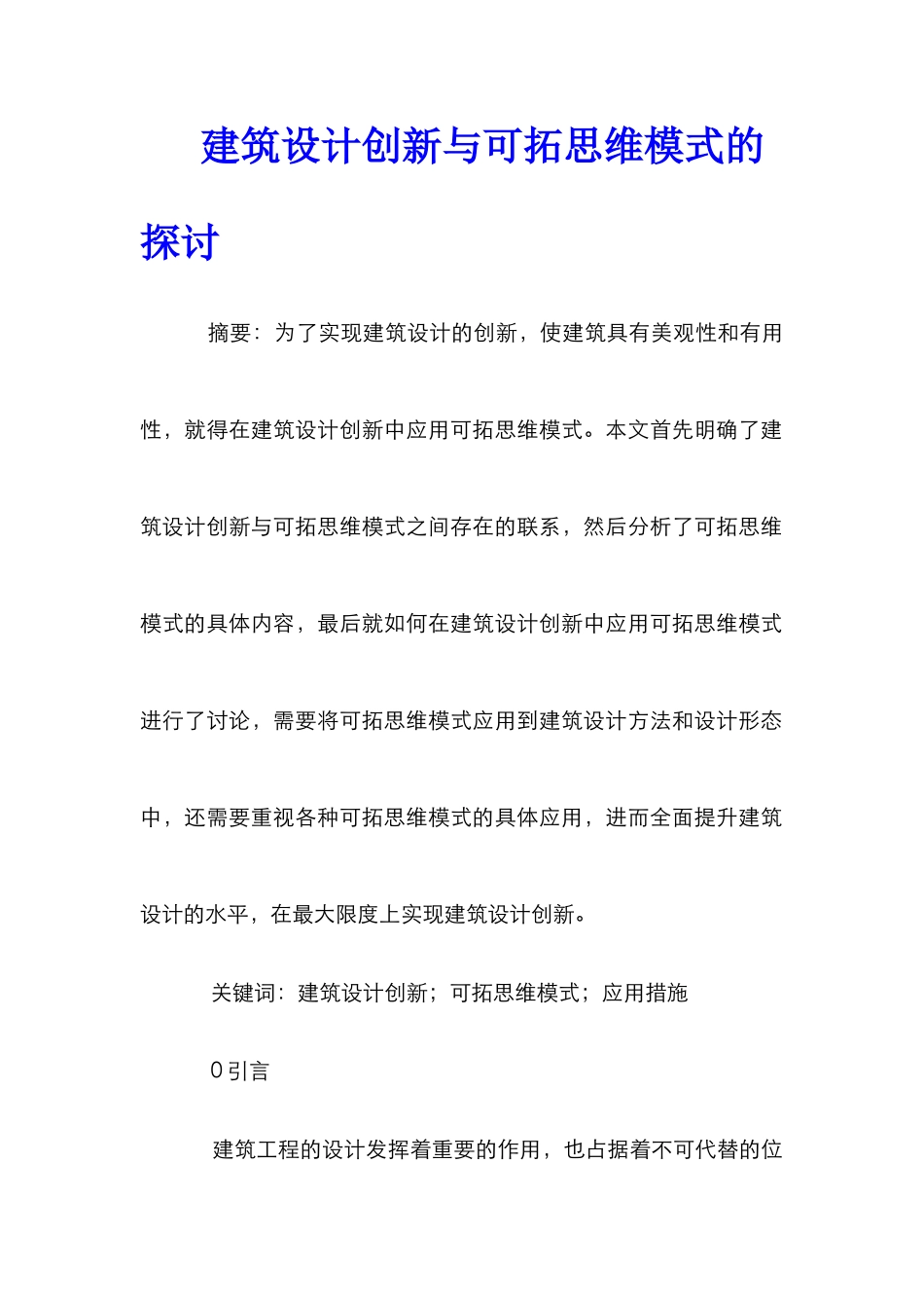 建筑设计创新与可拓思维模式的探讨_第1页