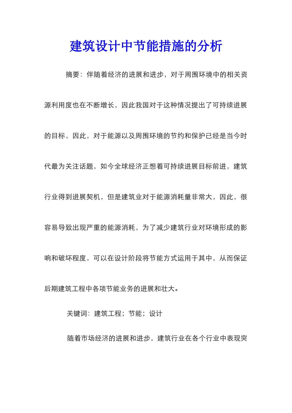 建筑设计中节能措施的分析_第1页