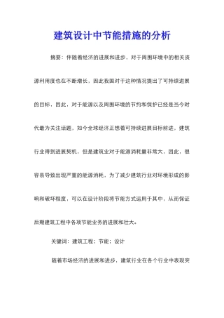 建筑设计中节能措施的分析