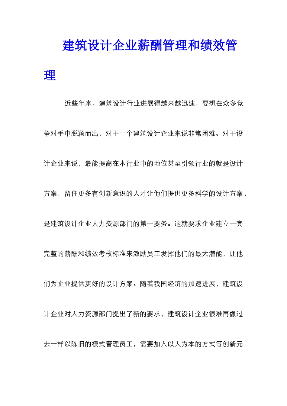 建筑设计企业薪酬管理和绩效管理_第1页