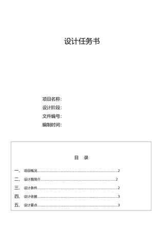 建筑设计任务书模板