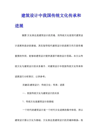 建筑设计中我国传统文化传承和发展