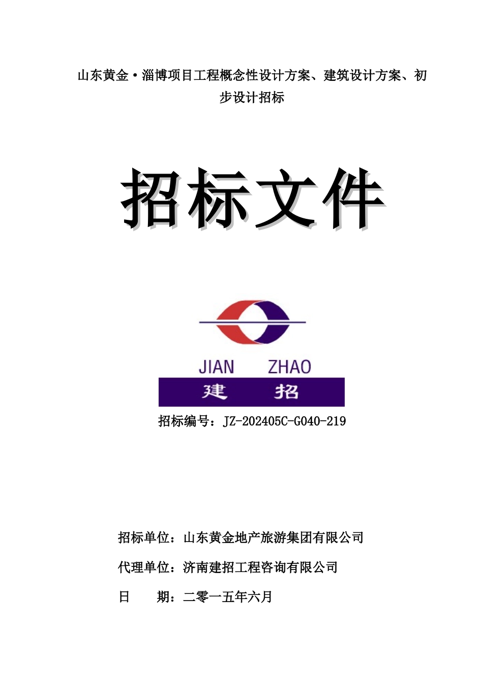 建筑设计方案初步设计招标文件_第1页