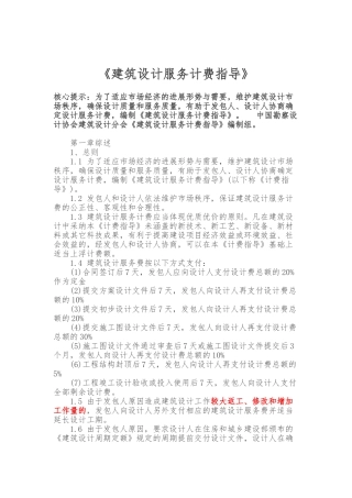 建筑设计服务计费指导