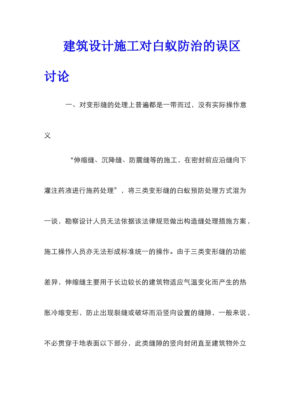 建筑设计施工对白蚁防治的误区研究_第1页