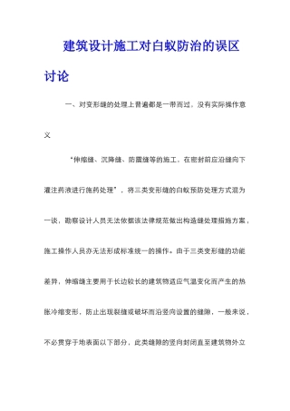 建筑设计施工对白蚁防治的误区研究