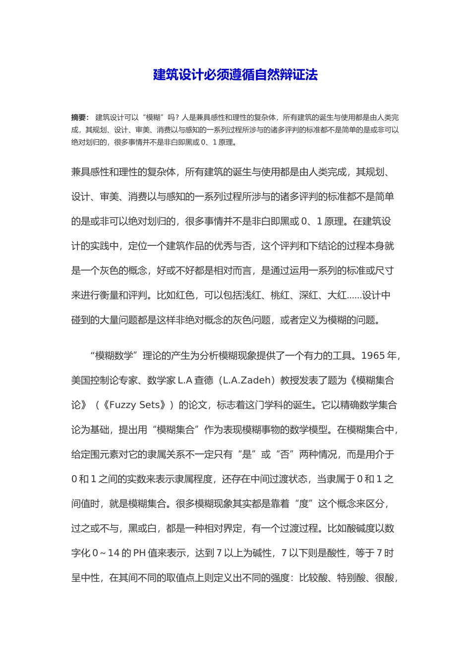 建筑设计应遵循自然辩证法_第2页