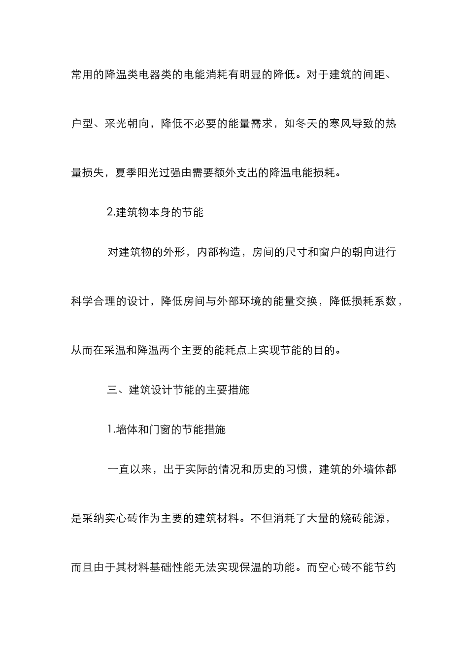 建筑设计的节能措施分析_第2页