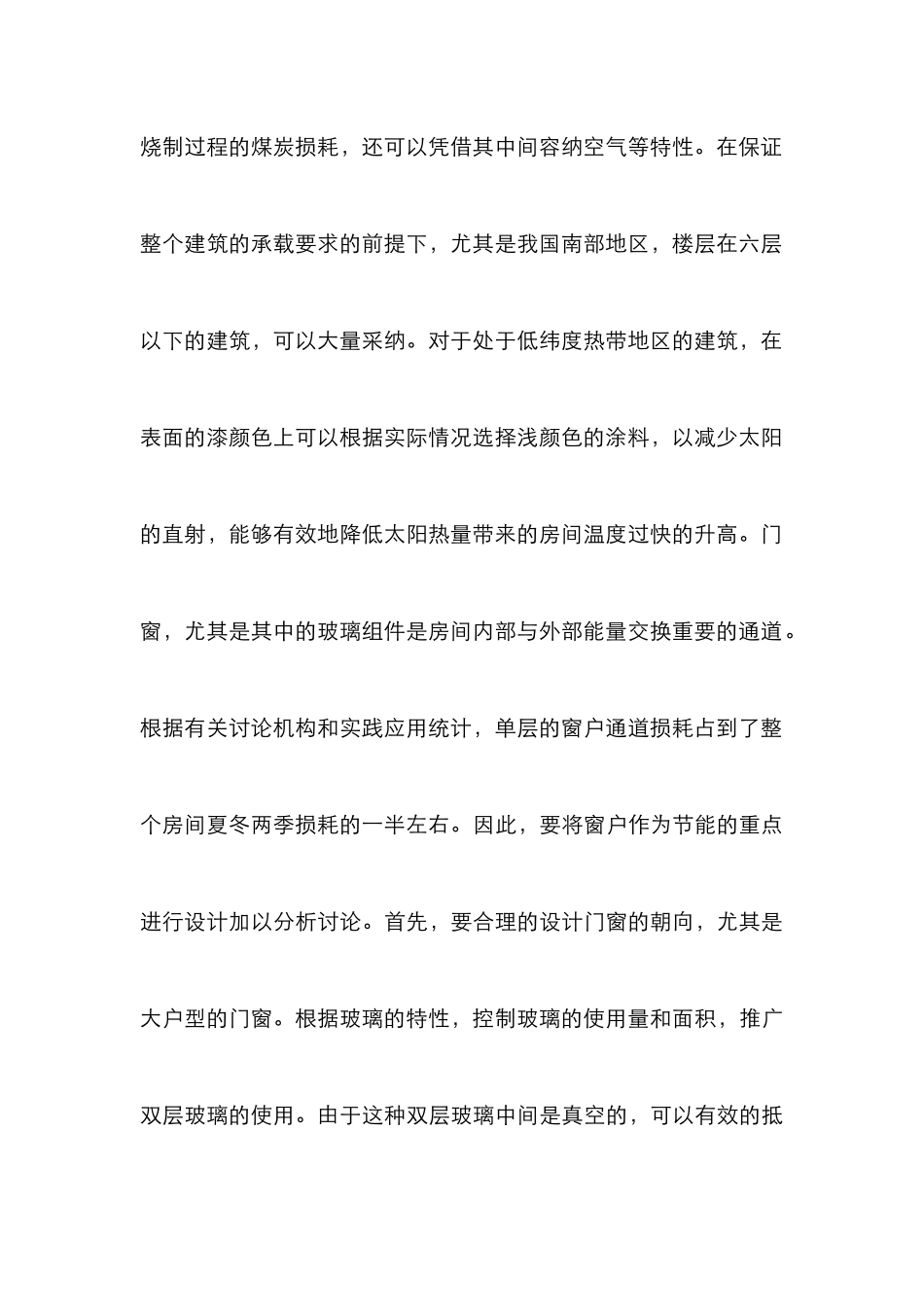 建筑设计的节能措施分析_第3页