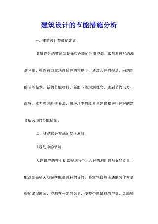 建筑设计的节能措施分析
