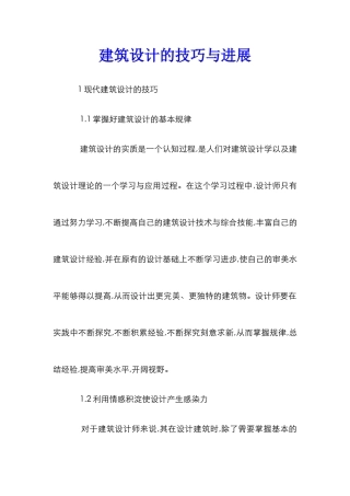 建筑设计的技巧与发展