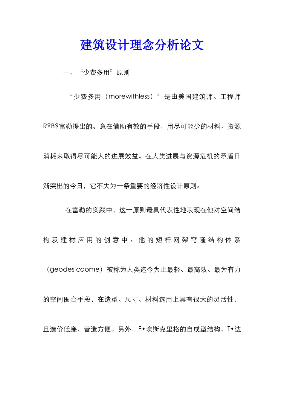 建筑设计理念分析论文_第1页